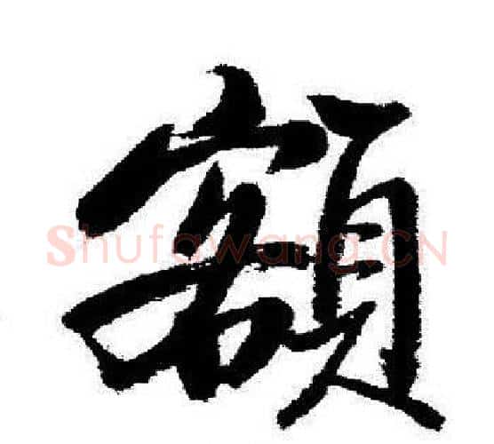 額字启功毛笔行书书法写法,摘自启功毛笔行书书法作品