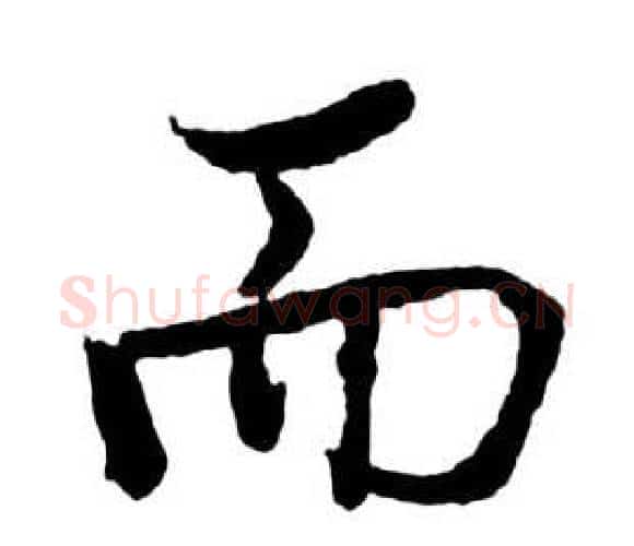 而字启功毛笔行书书法写法,摘自宝界双桥记