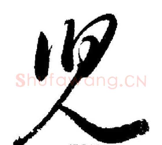 兒字启功毛笔行书书法写法,摘自启功毛笔行书书法作品