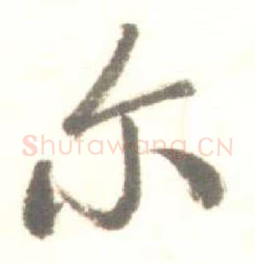尔字启功毛笔行书书法写法,摘自临苏轼手札