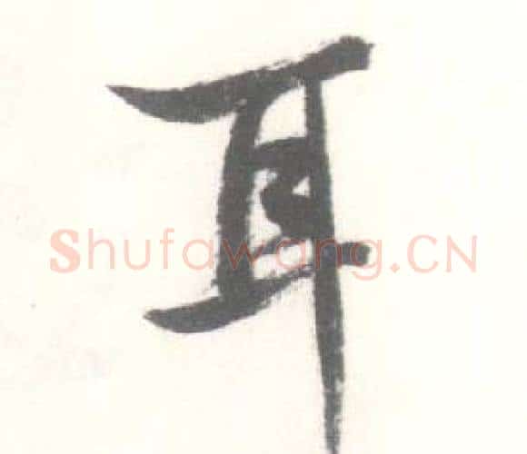 耳字启功毛笔行书书法写法,摘自临苏轼手札