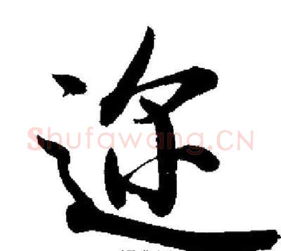 迩字启功毛笔行书书法写法,摘自启功毛笔行书书法作品