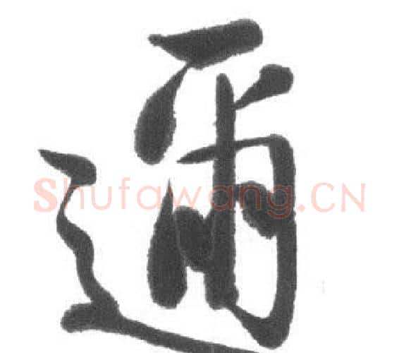 邇字启功毛笔行书书法写法,摘自临八大山人荷上花歌帖
