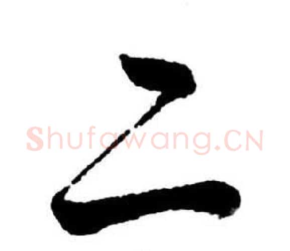 二字启功毛笔行书书法写法,摘自宝界双桥记