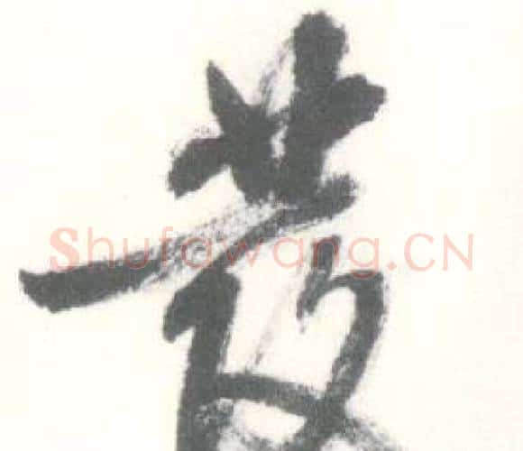 發字启功毛笔行书书法写法,摘自临苏轼手札