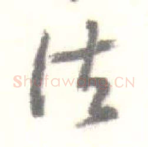 法字启功毛笔行书书法写法,摘自临苏轼手札