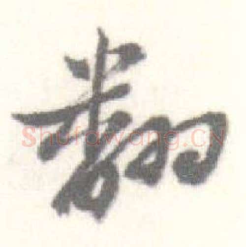 翻字启功毛笔行书书法写法,摘自临苏轼手札