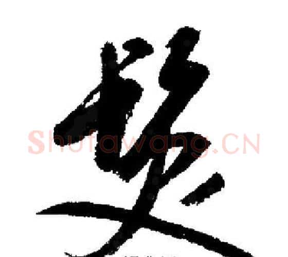 髮字启功毛笔行书书法写法,摘自启功毛笔行书书法作品