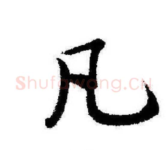 凡字启功毛笔行书书法写法,摘自启功毛笔行书书法作品