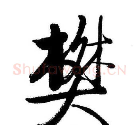 樊字启功毛笔行书书法写法,摘自启功毛笔行书书法作品