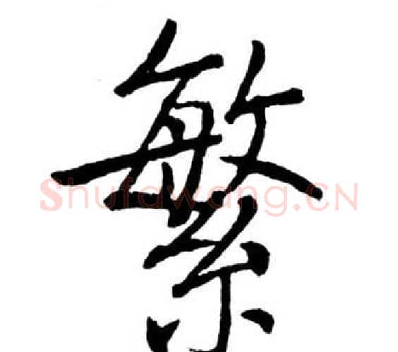 繁字启功毛笔行书书法写法,摘自宝界双桥记