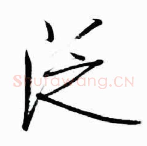 泛字启功毛笔行书书法写法,摘自太白诗集精选