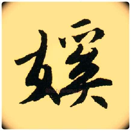 傒毛笔行书写法,摘自明唐寅落花诗册
