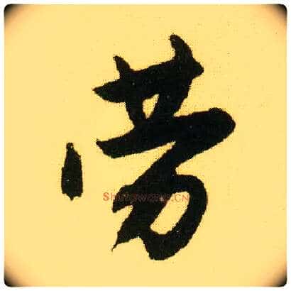 劳毛笔行书写法,摘自明唐寅落花诗册