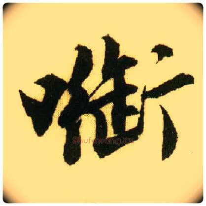 衔毛笔行书写法,摘自明唐寅落花诗册