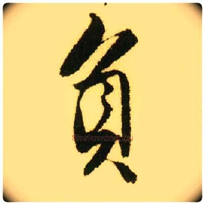 负毛笔行书写法,摘自明唐寅落花诗册