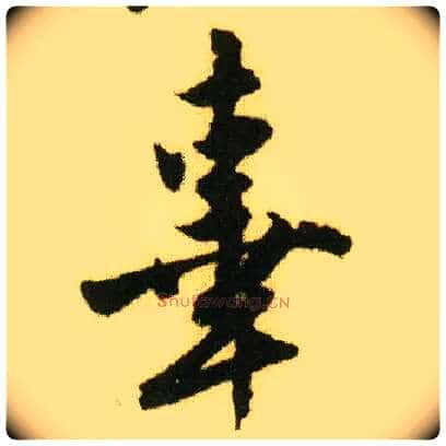 辜毛笔行书写法,摘自明唐寅落花诗册