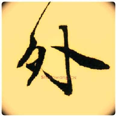 外毛笔行书写法,摘自明唐寅落花诗册
