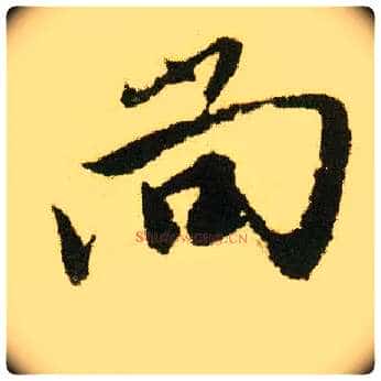 尚毛笔行书写法,摘自明唐寅落花诗册