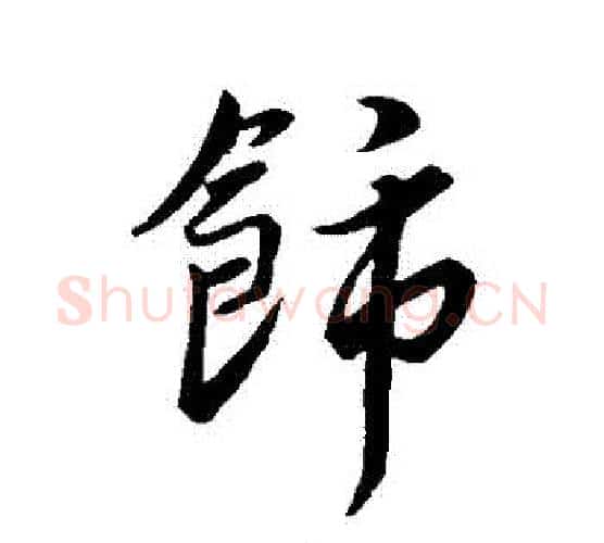 飾字王羲之毛笔行书写法,摘自王羲之毛笔行书作品
