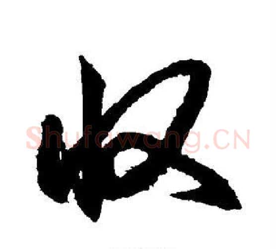 收字王羲之毛笔行书写法,摘自王羲之毛笔行书作品
