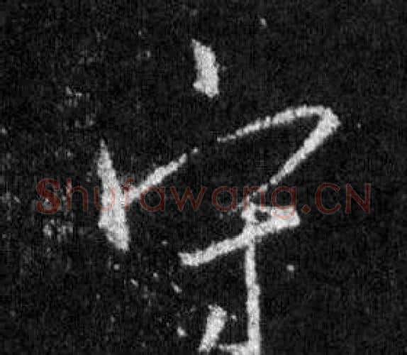 守字王羲之毛笔行书写法,摘自怀仁集圣教序