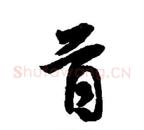 首字王羲之毛笔行书写法,摘自王羲之毛笔行书作品