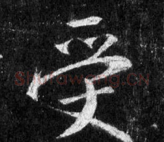 受字王羲之毛笔行书写法,摘自怀仁集圣教序