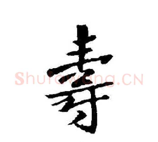 壽字王羲之毛笔行书写法,摘自王羲之毛笔行书作品
