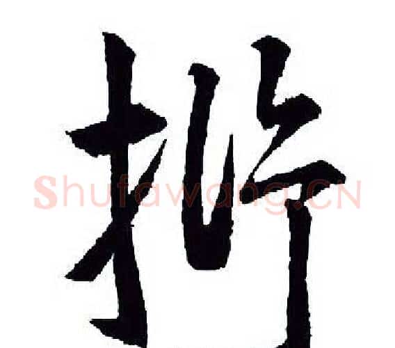 抒字王羲之毛笔行书写法,摘自王羲之毛笔行书作品
