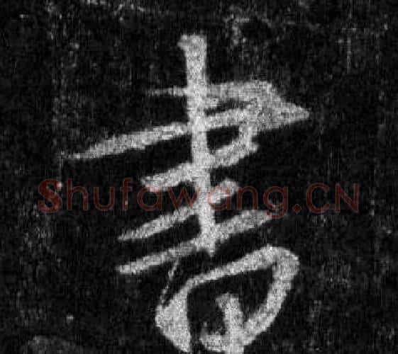 書字王羲之毛笔行书写法,摘自怀仁集圣教序