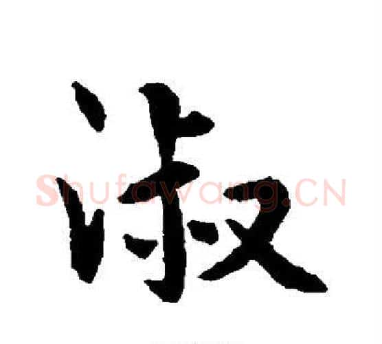 淑字王羲之毛笔行书写法,摘自王羲之毛笔行书作品