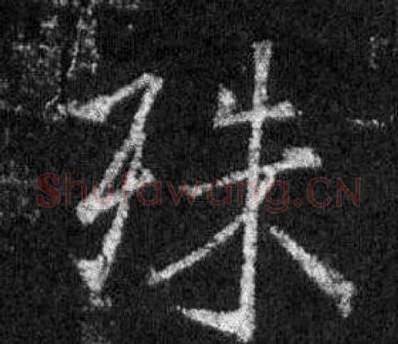 殊字王羲之毛笔行书写法,摘自怀仁集圣教序