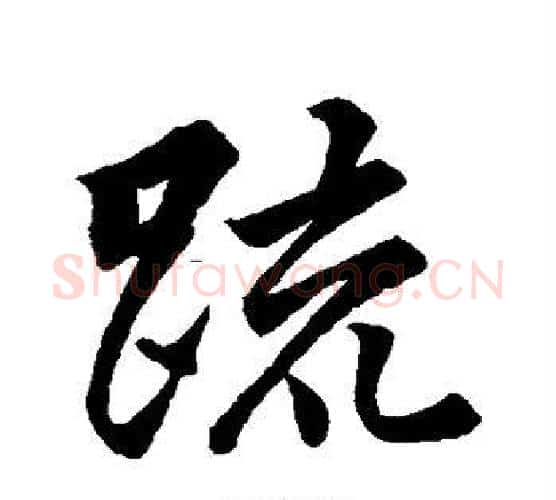 疏字王羲之毛笔行书写法,摘自王羲之毛笔行书作品