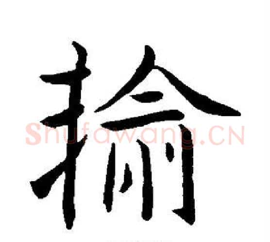 输字王羲之毛笔行书写法,摘自王羲之毛笔行书作品