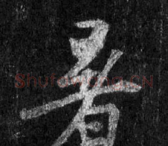 暑字王羲之毛笔行书写法,摘自怀仁集圣教序
