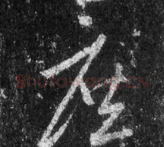 庶字王羲之毛笔行书写法,摘自怀仁集圣教序