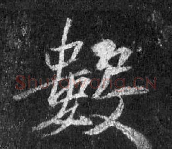 數字王羲之毛笔行书写法,摘自怀仁集圣教序