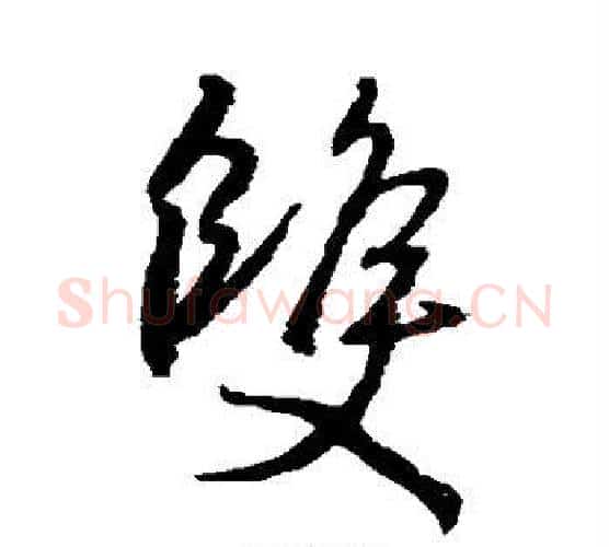 双字王羲之毛笔行书写法,摘自王羲之毛笔行书作品
