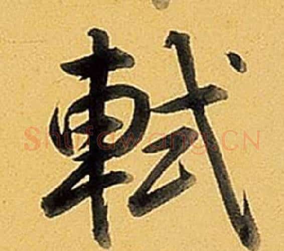 軾字弘历(乾隆)毛笔行书书法写法,摘自题董其昌告身帖