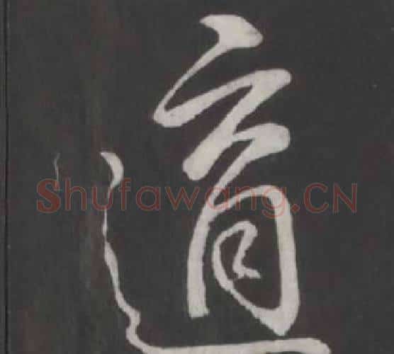適字弘历(乾隆)毛笔行书书法写法,摘自临董其昌仿柳公权书兰亭诗