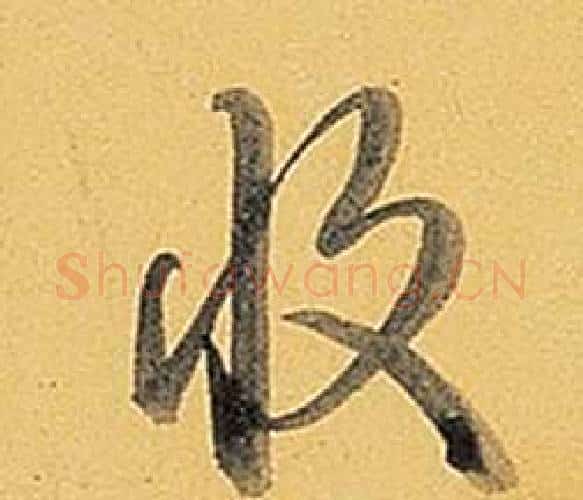 收字弘历(乾隆)毛笔行书书法写法,摘自题董其昌告身帖