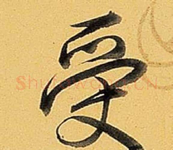 受字弘历(乾隆)毛笔行书书法写法,摘自题董其昌告身帖
