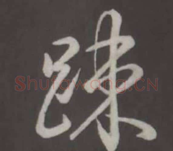 疎字弘历(乾隆)毛笔行书书法写法,摘自临董其昌仿柳公权书兰亭诗