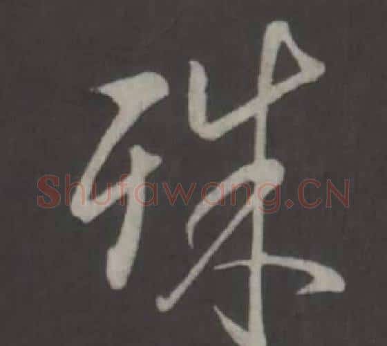 殊字弘历(乾隆)毛笔行书书法写法,摘自临董其昌仿柳公权书兰亭诗