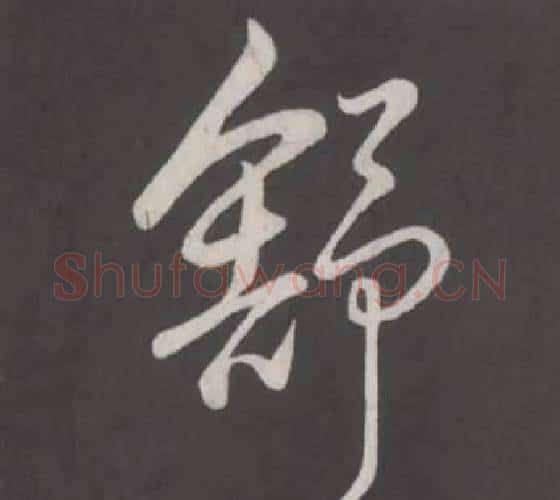 舒字弘历(乾隆)毛笔行书书法写法,摘自临董其昌仿柳公权书兰亭诗