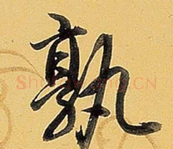 孰字弘历(乾隆)毛笔行书书法写法,摘自题董其昌告身帖