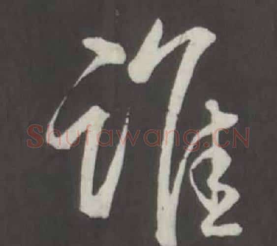 誰字弘历(乾隆)毛笔行书书法写法,摘自临董其昌仿柳公权书兰亭诗