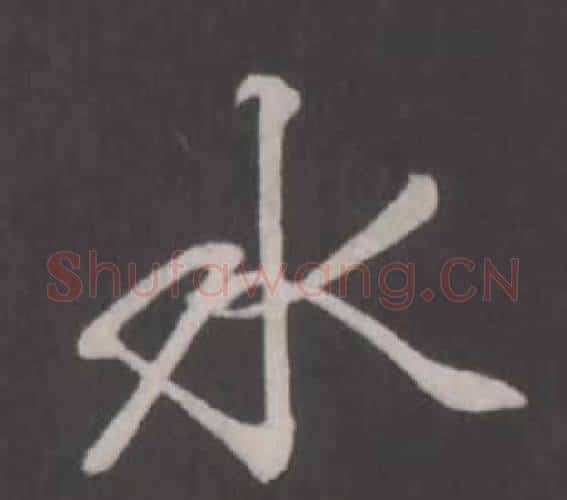 水字弘历(乾隆)毛笔行书书法写法,摘自临董其昌仿柳公权书兰亭诗