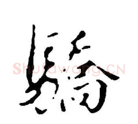 驕字董其昌毛笔行书书法写法,摘自董其昌毛笔行书书法作品